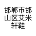 邯郸市邯山区艾米轩鞋业商行个体店