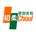 初柔Choul