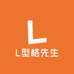 L型格先生