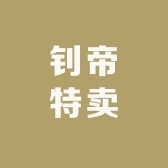 钊帝臻品