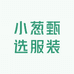 小葱甄选服装工厂店