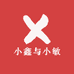 小鑫与小敏