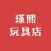 瑾熙玩具店