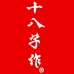 阳江十八子刀具店