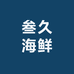 叁久海鲜