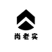 尚老实百货小店