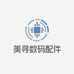 美寻数码配件
