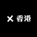 香港渠道买手店