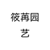 筱苒园艺