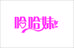 哈哈妹美妆企业店