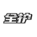 全护汽车养护旗舰店
