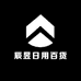 辰昱日用百货