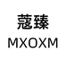 蔻臻原创包包