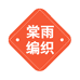 棠雨编织