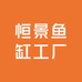 恒景鱼缸工厂