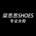 梁思思 SHOES 十二号店