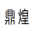 鼎煌星客汽车用品专卖店