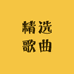 精选歌曲