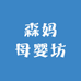 森妈母婴坊