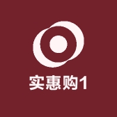 实惠购1