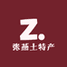 张燕土特产