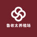 鲁老太养殖场