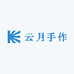 云月手作
