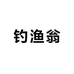 钓渔翁