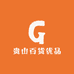 贵山百货优品