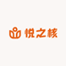 悦之核