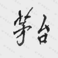 茅台葡萄酒云商专卖店
