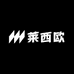 莱西精品服饰