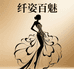纤姿百魅女装