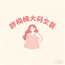 胖楠楠定制大码女装