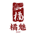 橘魅橘盈滋补养生专卖店