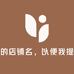 润雅化妆品专营店