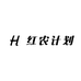 红农计划