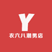 衣六八潮男店