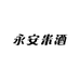 永安米酒