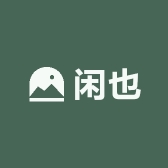 闲也文化