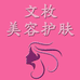 文枚美容护肤品