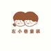 左小巷童装