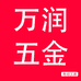 万润五金