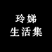 玲娣生活集