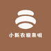 小新衣橱来啦