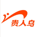 贵人鸟家星跑步专卖店