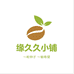 缘久久园艺个体店