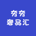 小七奢品汇