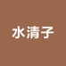 水清子箱包店