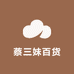 蔡三妹百货
